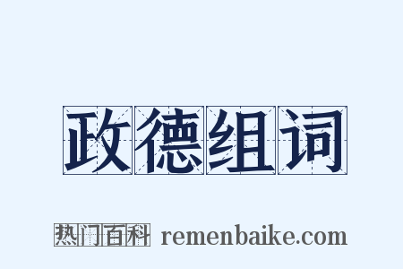 政德组词是什么意思的图片